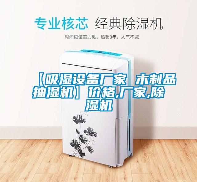 【吸濕設備廠家 木製品抽濕機】價格,廠家,草莓视频下载网址