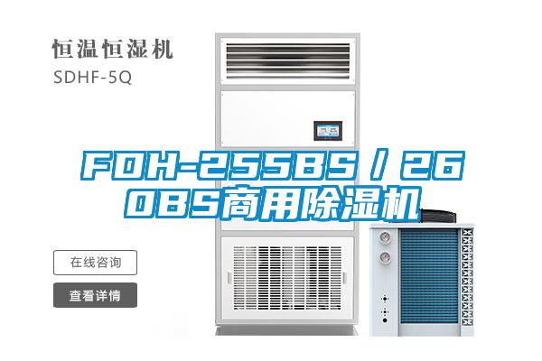 FDH-255BS／260BS商用草莓视频下载网址