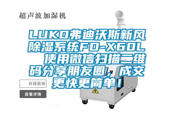 LUKO弗迪沃斯新風除濕係統FD-X60L  使用微信掃描二維碼分享朋友圈，成交更快更簡單！