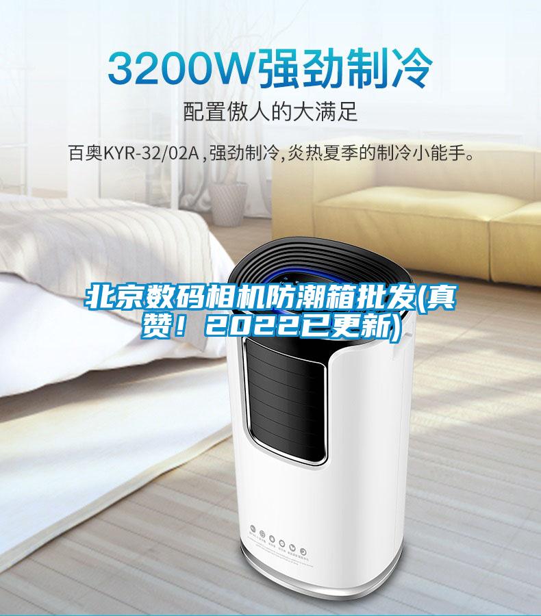 北京數碼相機防潮箱批發(真讚！2022已更新)