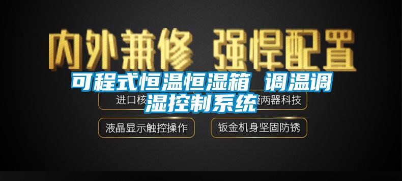 可程式恒溫恒濕箱 調溫調濕控製係統