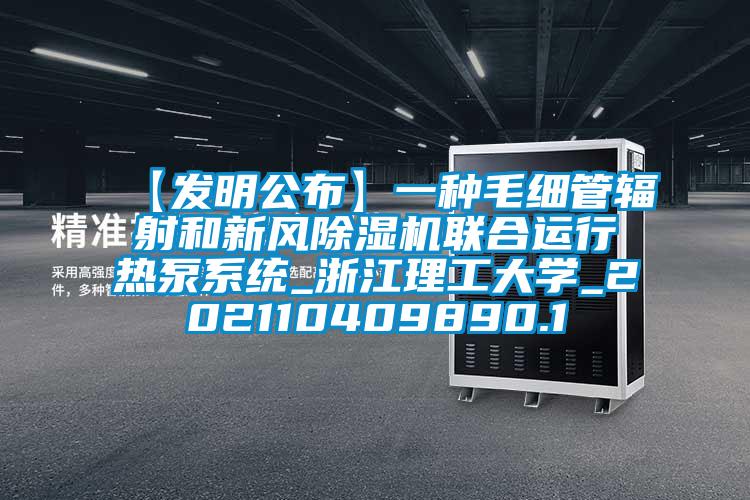 【發明公布】一種毛細管輻射和新風草莓视频下载网址聯合運行熱泵係統_浙江理工大學_202110409890.1