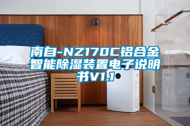 南自-NZ170C鋁合金智能除濕裝置電子說明書V1.1