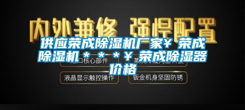 供應榮成草莓视频下载网址廠家￥榮成草莓视频下载网址＊＊＊￥榮成除濕器價格