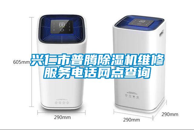 興仁市普騰草莓视频下载网址維修服務電話網點查詢