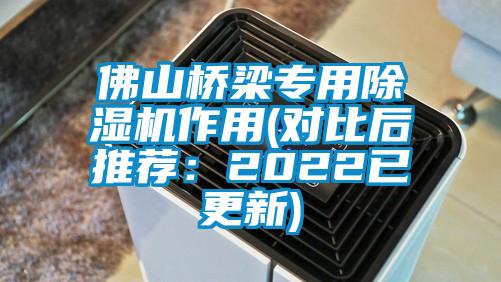 佛山橋梁專用草莓视频下载网址作用(對比後推薦：2022已更新)