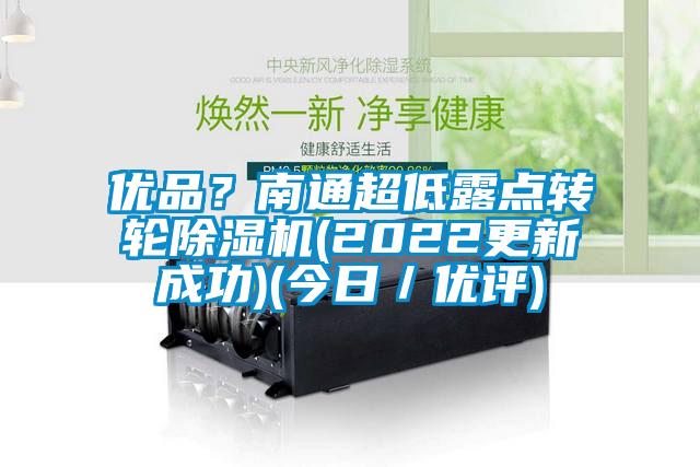 優品？南通超低露點轉輪草莓视频下载网址(2022更新成功)(今日／優評)