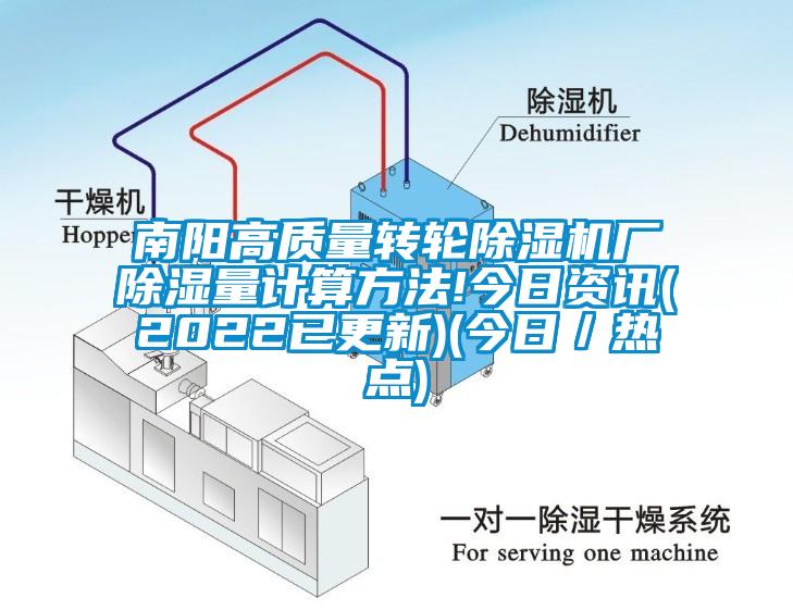 南陽高質量轉輪草莓视频下载网址廠除濕量計算方法!今日資訊(2022已更新)(今日／熱點)