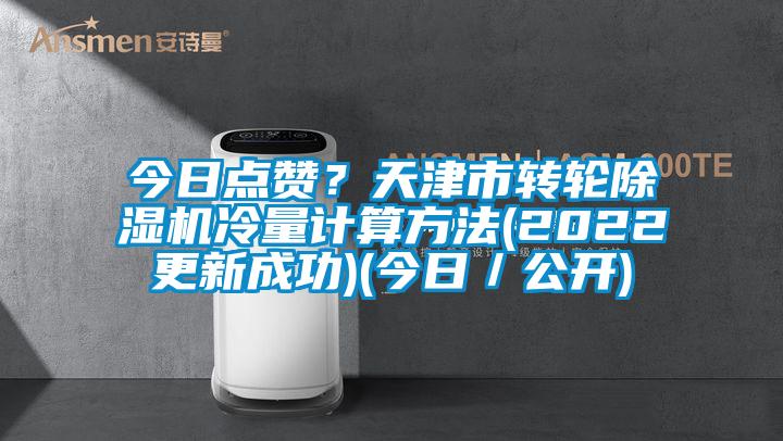 今日點讚？天津市轉輪草莓视频下载网址冷量計算方法(2022更新成功)(今日／公開)