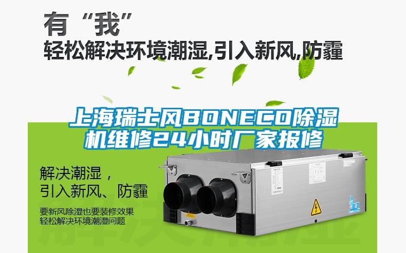 上海瑞士風BONECO草莓视频下载网址維修24小時廠家報修