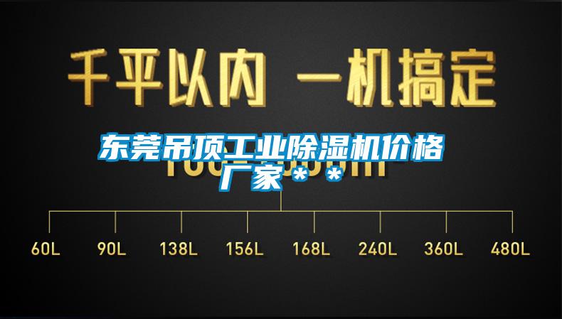 東莞吊頂工業草莓视频下载网址價格 廠家＊＊