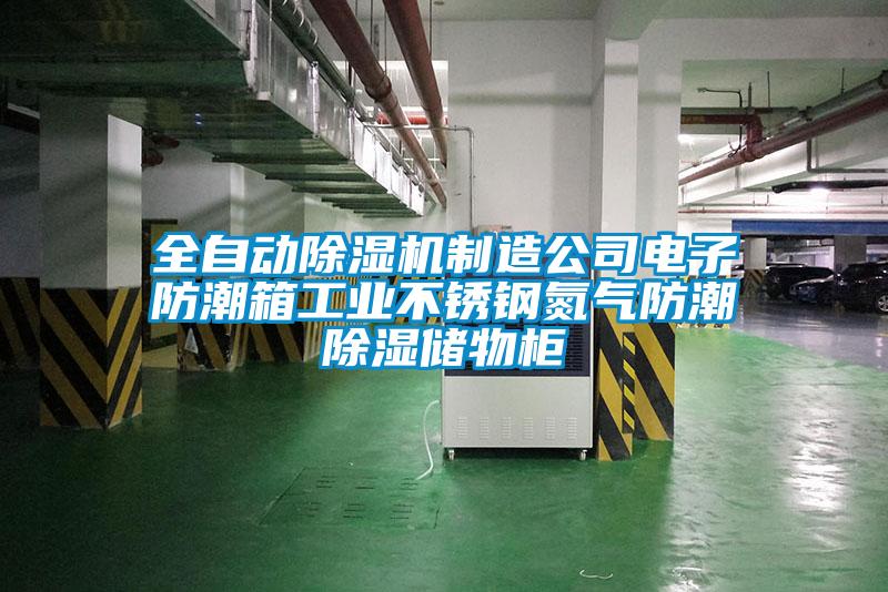 全自動草莓视频下载网址製造公司電子防潮箱工業不鏽鋼氮氣防潮除濕儲物櫃