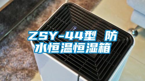 ZSY-44型 防水恒溫恒濕箱