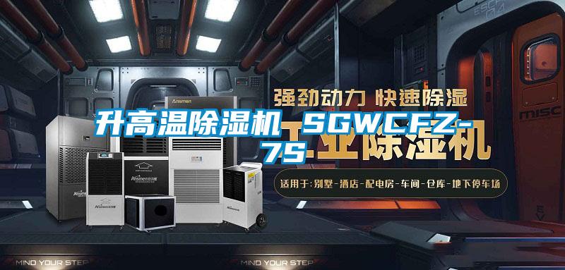 升高溫草莓视频下载网址 SGWCFZ-7S