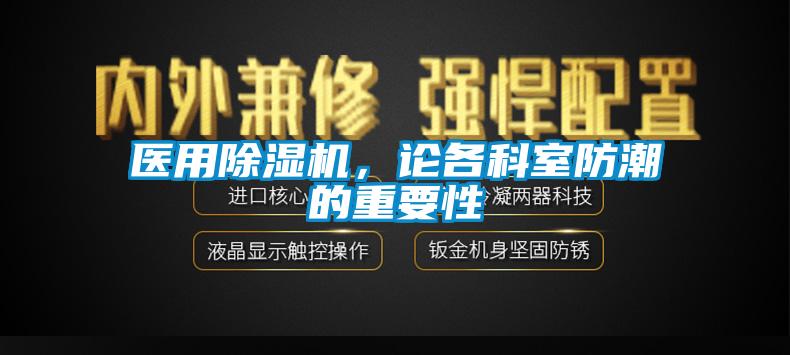 醫用草莓视频下载网址，論各科室防潮的重要性