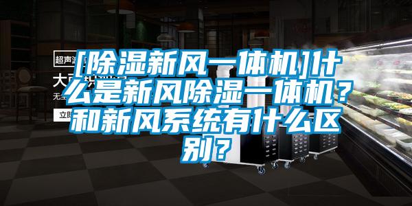 [除濕新風一體機]什麽是新風除濕一體機？和新風係統有什麽區別？