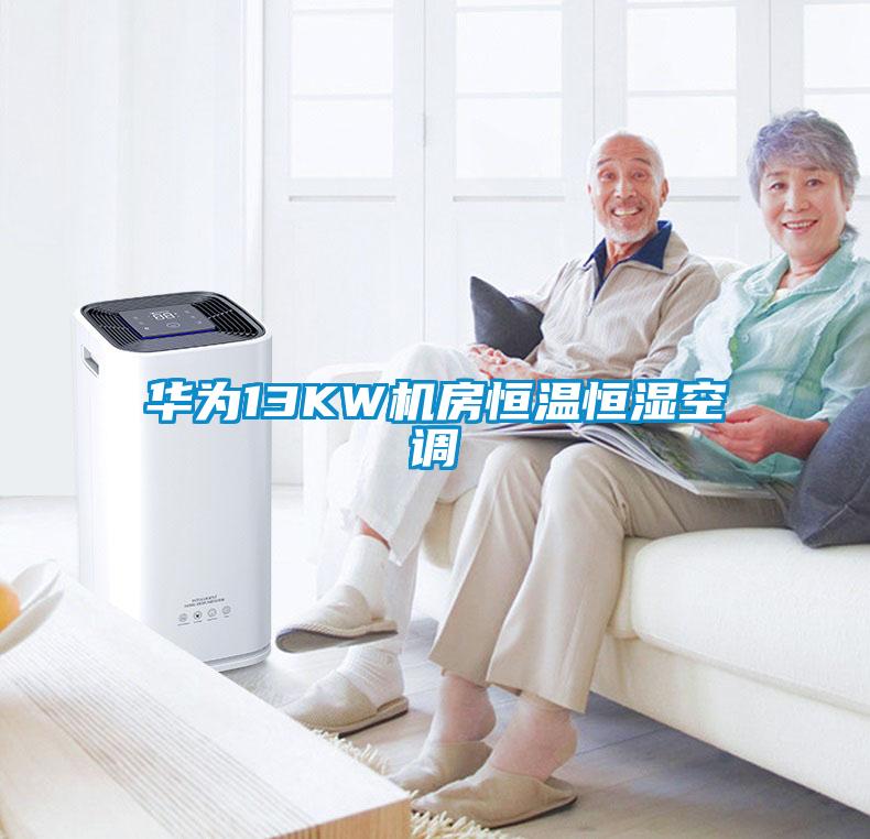 華為13KW機房恒溫恒濕空調