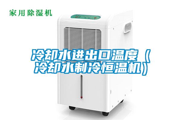 冷卻水進出口溫度（冷卻水製冷恒溫機）