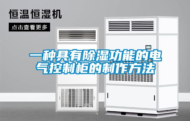 一種具有除濕功能的電氣控製櫃的製作方法