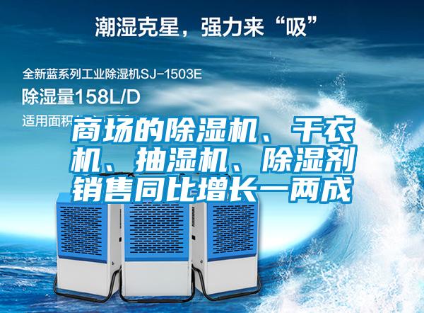 商場的草莓视频下载网址、幹衣機、抽濕機、除濕劑銷售同比增長一兩成