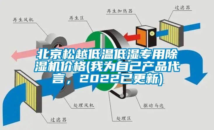 北京鬆越低溫低濕專用草莓视频下载网址價格(我為自己產品代言，2022已更新)