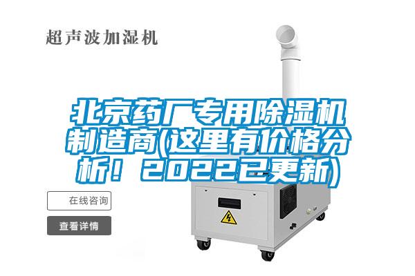 北京藥廠專用草莓视频下载网址製造商(這裏有價格分析！2022已更新)