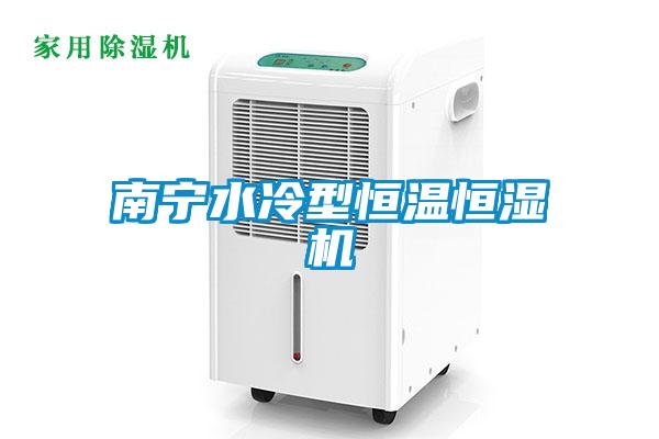 南寧水冷型恒溫恒濕機