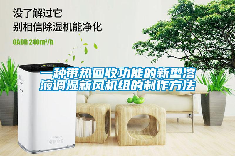 一種帶熱回收功能的新型溶液調濕新風機組的製作方法