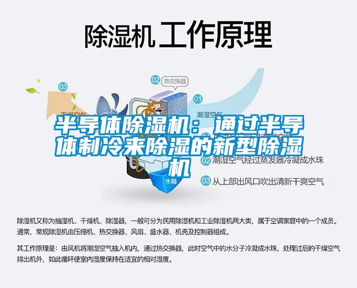 半導體草莓视频下载网址：通過半導體製冷來除濕的新型草莓视频下载网址