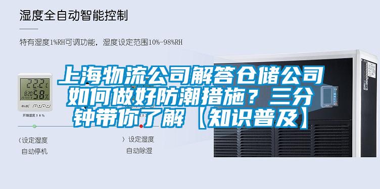 上海物流公司解答倉儲公司如何做好防潮措施？三分鍾帶你了解【知識普及】