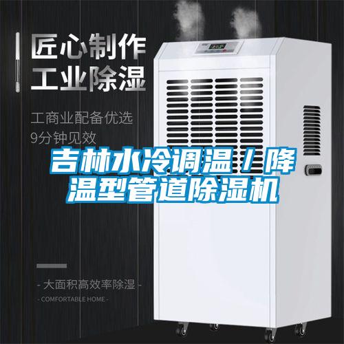 吉林水冷調溫／降溫型管道草莓视频下载网址