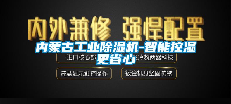 內蒙古工業草莓视频下载网址-智能控濕更省心