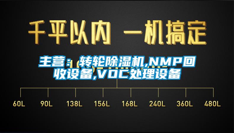 主營：轉輪草莓视频下载网址,NMP回收設備,VOC處理設備