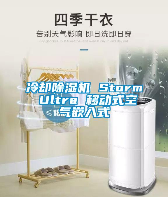 冷卻草莓视频下载网址 Storm Ultra 移動式空氣嵌入式