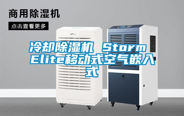 冷卻草莓视频下载网址 Storm Elite移動式空氣嵌入式