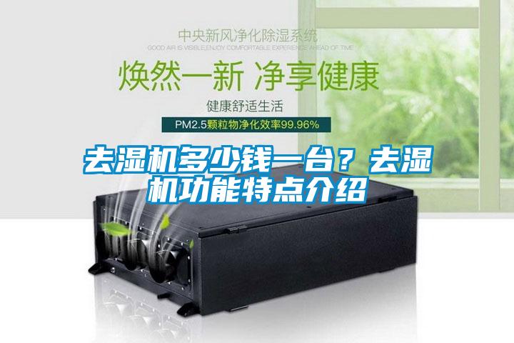 去濕機多少錢一台？去濕機功能特點介紹