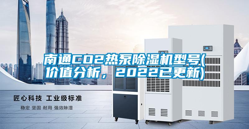 南通CO2熱泵草莓视频下载网址型號(價值分析，2022已更新)