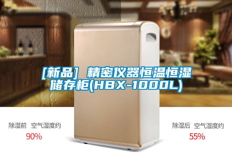 [新品] 精密儀器恒溫恒濕儲存櫃(HBX-1000L)