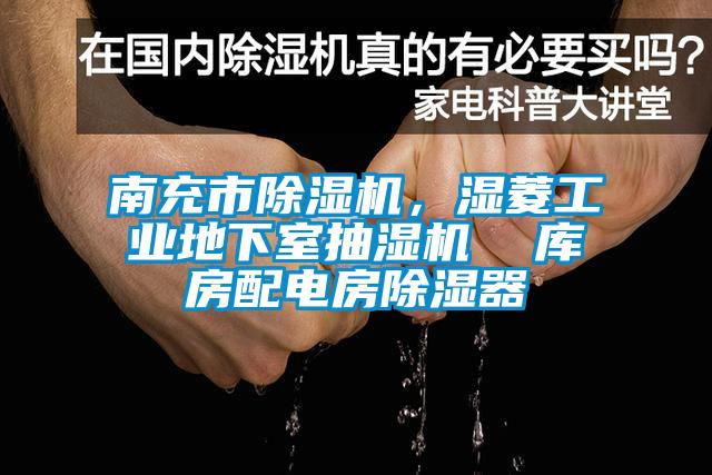 南充市草莓视频下载网址，濕菱工業地下室抽濕機  庫房配電房除濕器