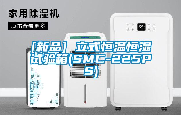 [新品] 立式恒溫恒濕試驗箱(SMC-225PS)