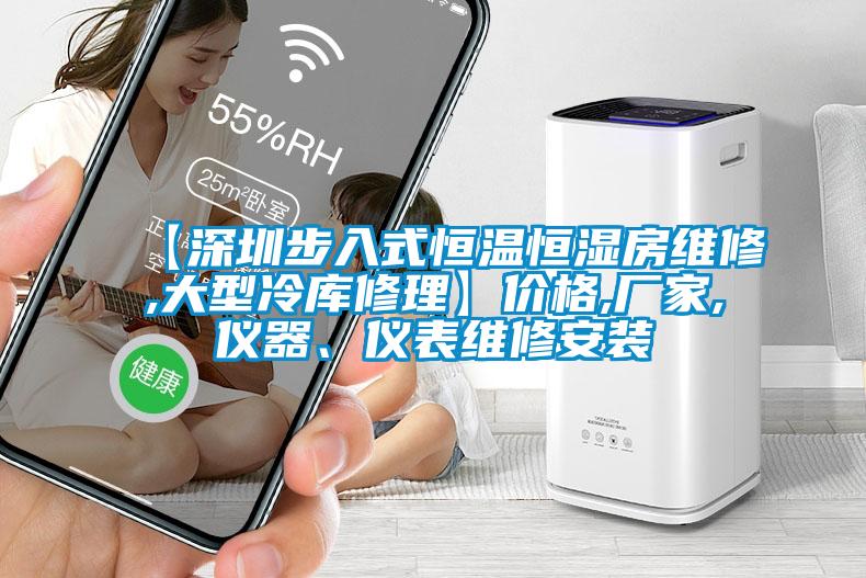 【深圳步入式恒溫恒濕房維修,大型冷庫修理】價格,廠家,儀器、儀表維修安裝