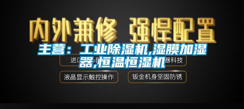 主營：工業草莓视频下载网址,濕膜加濕器,恒溫恒濕機