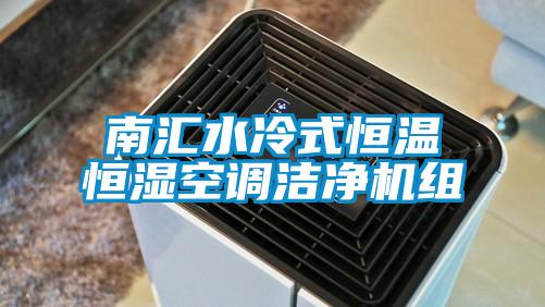 南匯水冷式恒溫恒濕空調潔淨機組