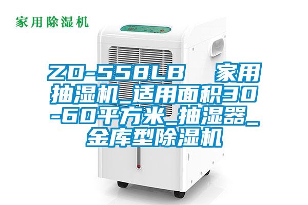 ZD-558LB  家用抽濕機_適用麵積30-60平方米_抽濕器_金庫型草莓视频下载网址