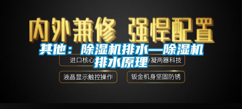 其他：草莓视频下载网址排水—草莓视频下载网址排水原理