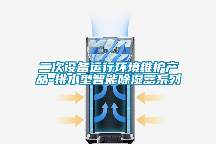 二次設備運行環境維護產品-排水型智能除濕器係列