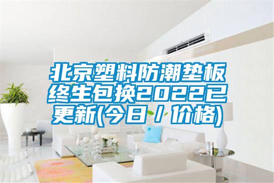 北京塑料防潮墊板終生包換2022已更新(今日／價格)