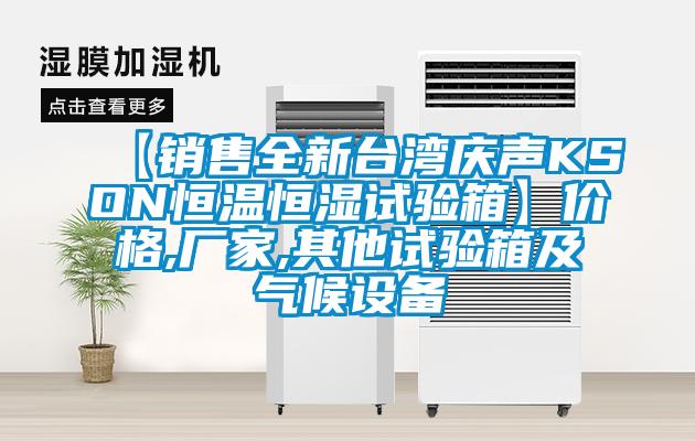 【銷售全新台灣慶聲KSON恒溫恒濕試驗箱】價格,廠家,其他試驗箱及氣候設備