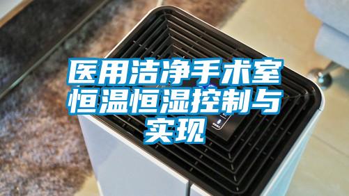 醫用潔淨手術室恒溫恒濕控製與實現