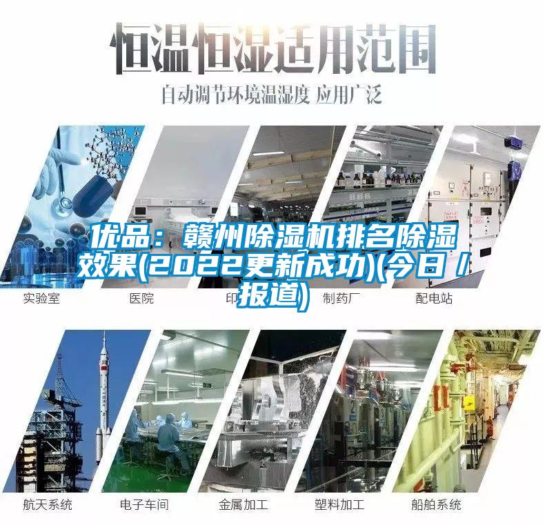 優品：贛州草莓视频下载网址排名除濕效果(2022更新成功)(今日／報道)